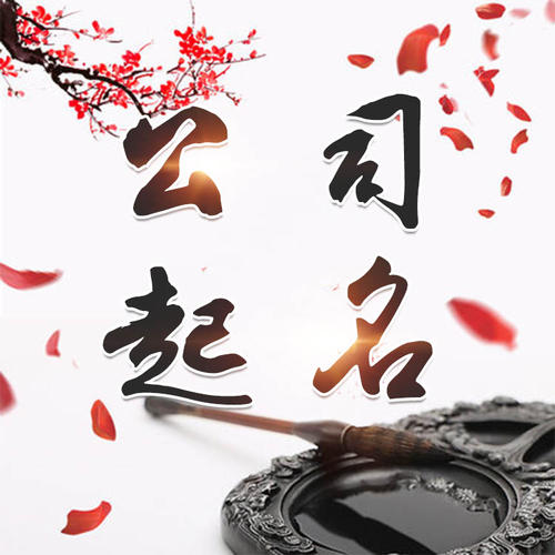 鄂州公司起名_找田馥连起名