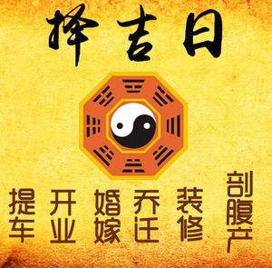 鄂州择吉日