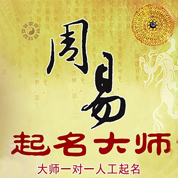 鄂州起名大师 鄂州大师起名 找田大师 41年起名经验